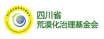 四川省荒原化治理基金会